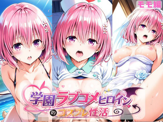 学園ラブコメヒロインのコスプレ性活  〜モモ編〜/ラーメン先輩  エロ画像769109