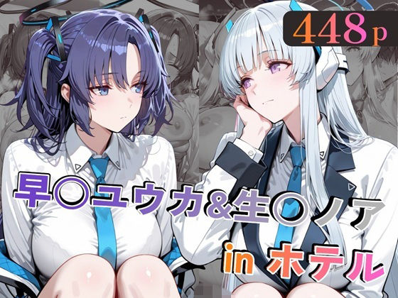 早○ユウカ＆生○ノアinホテル/alchy’s house  エロ画像769192