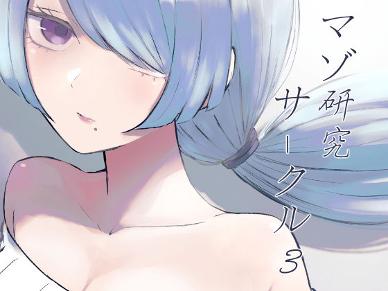 マゾ研究サークル3/ロキ  エロ画像769193