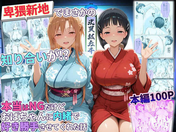 卑猥新地でまさかの知り合いが！？本当はNGだけどおばちゃんに内緒で好き勝手させてくれた話〜アスナ・直葉編/秘書室  エロ画像769458