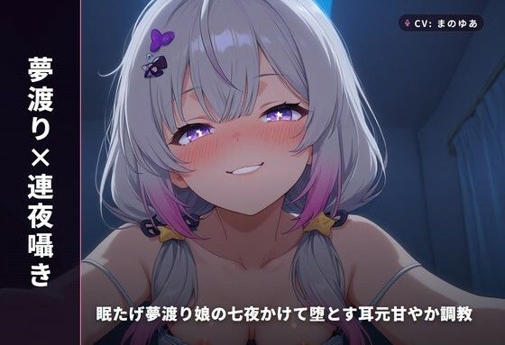 【夢渡り×連夜囁き】眠たげ夢渡り娘の七夜かけて堕とす耳元甘やか調教 〜夢の中でしか抱けない添い寝種付け（はーと）〜（全87分）/まのゆあクリエイティブ  エロ画像769474