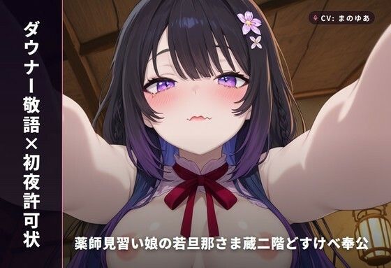 【ダウナー敬語×初夜許可状】薬師見習い娘の若旦那さま蔵二階どすけべ奉公 〜朝までずっと種付け初夜（はーと）〜（全89分）/まのゆあクリエイティブ  エロ画像769476