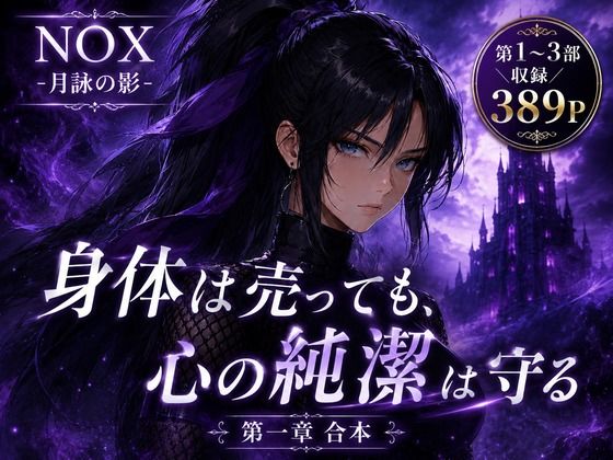 NOX -月詠の影- 第一章合本/カカチチ  エロ画像769516