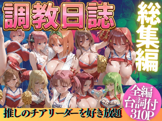 推しのチアリーダーを好き放題にPart2/うまもん  エロ画像769522