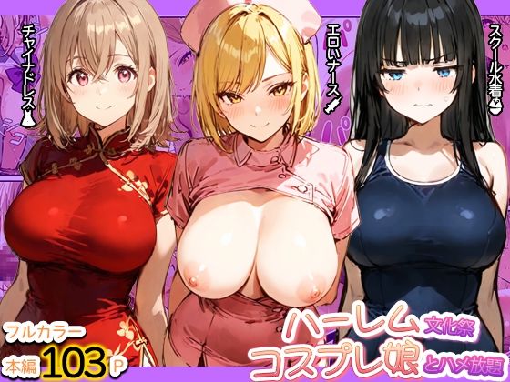 ハーレム文化祭 コスプレ娘とハメ放題/寝取られ三四郎  エロ画像769537