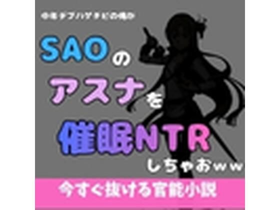 中年デブハゲチビの俺がSAOのアスナを催●NTRしちゃおww/アポロン  エロ画像769544