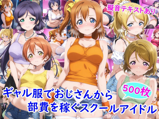 ギャル服でおじさんから部費を稼ぐスクールアイドル達/雪月花  エロ画像769553