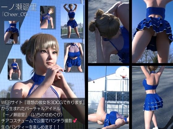 【▲100】『理想の彼女を3DCGで作ります』から生まれたバーチャルアイドル「一ノ瀬廻里（いちのせめぐり）」のグラドル撮影風写真集:Cheer_05/Libido-Labo  エロ画像769605