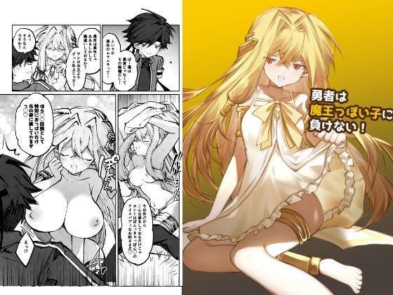 勇者は魔王っぽい子に負けない！/居炉裏  エロ画像769620