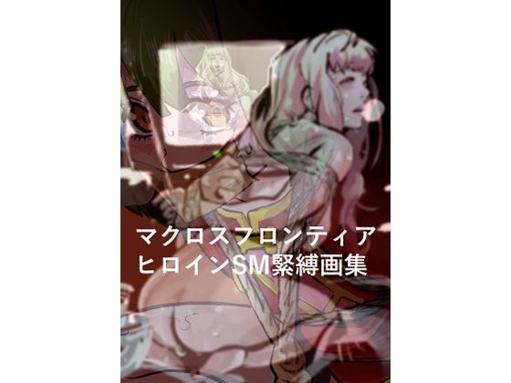 マクロスフロンティア  ヒロイン  SM緊縛画集/きゅうり夫人  エロ画像769624
