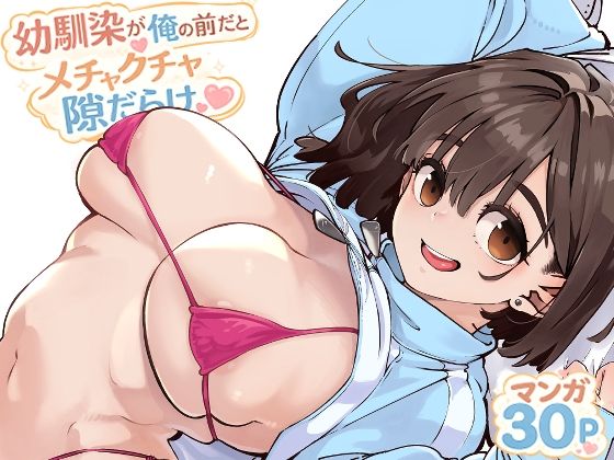 幼馴染が俺の前だとメチャクチャ隙だらけ/ロケットモンキー  エロ画像769770