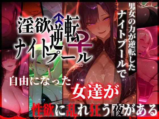 淫欲逆転ナイトプール  〜男女の力が逆転したナイトプールで自由になった女達が性欲に乱れ狂う夜がある〜/ぱるぱるむんむん  エロ画像769856