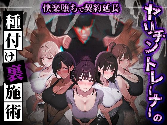 ヤリチントレーナーの種付け裏施術〜快楽堕ちで契約延長〜/ぺにぺに研究所  エロ画像769860