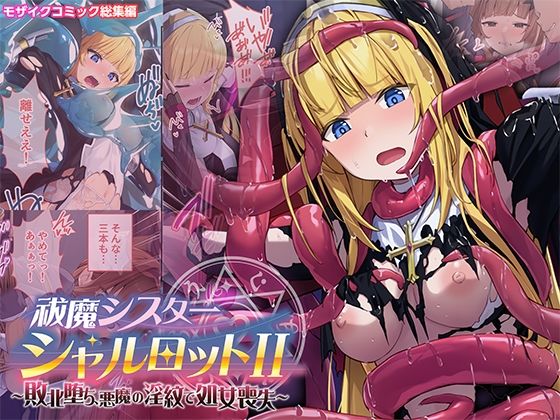 祓魔シスターシャルロットII 〜敗北堕ち、悪魔の淫紋で処女喪失〜 モザイクコミック総集編/どろっぷす！  エロ画像769898