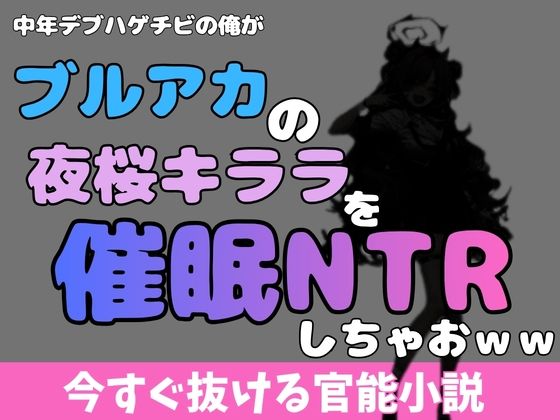 中年デブハゲチビの俺が『ブルーアーカイブ』の夜桜キララを睡眠NTRしちゃおww/アポロン  エロ画像769936