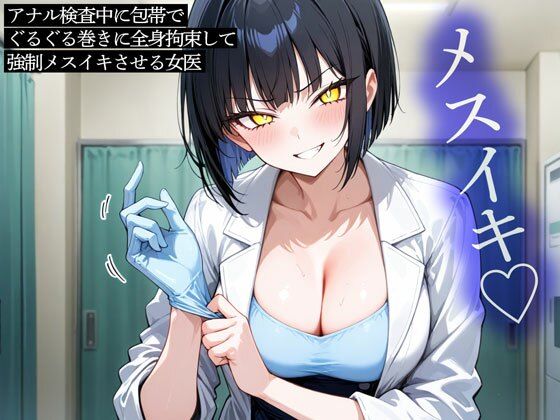 アナル検査中に包帯でぐるぐる巻きに全身拘束して強●メスイキさせる女医/またたび  エロ画像770030