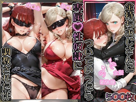 金持ちおじさんについていったら専属性奴○にされた件【あ○＆か○み】/AIアーカイブ  エロ画像770185