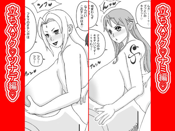 立ちバック（はーと）ナミとツナデ編（はーと）/ATARU  エロ画像770283