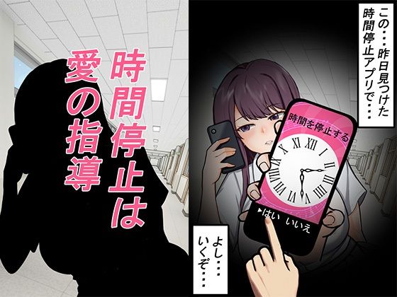 時間停止は愛の指導/しもケンタロス  エロ画像770297