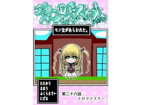 プクーでパーンなストーリー第26話/ふくらみんと  エロ画像770317