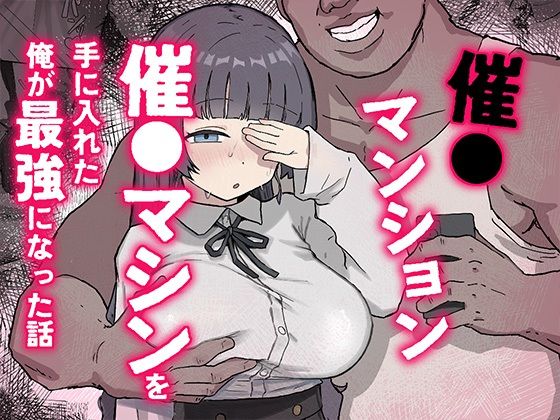 催〇マンション〜催〇マシンを手に入れた理不尽オッサンに犯●れる〜/ホス狂尼さん  エロ画像770370