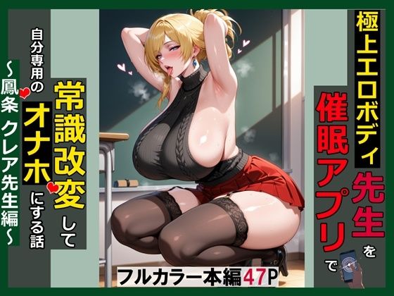極上エロボディ先生を催●アプリで常識改変して自分専用のオナホにする話〜鳳条クレア先生編〜/saithan  エロ画像770384