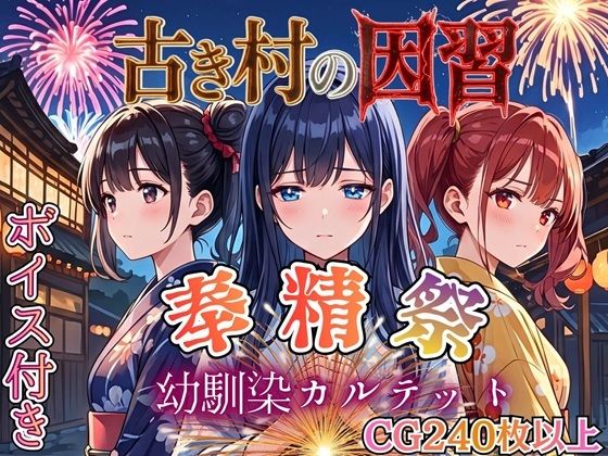 古き村の因習〜奉精祭〜幼馴染カルテッド【ボイス付き★】/虚構クラブ  エロ画像770431