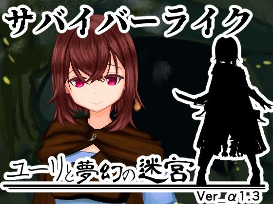 ユーリと夢幻の迷宮【全年齢版】/穴蔵の貉  エロ画像770497
