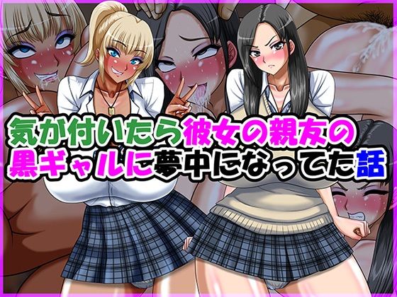 気が付いたら彼女の親友の黒ギャルに夢中になってた話/Go！ Go！ Heaven！！  エロ画像770570
