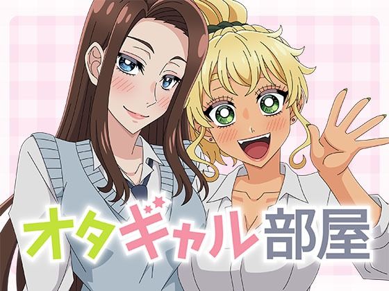 オタギャル部屋/アトリエGONS  エロ画像770813