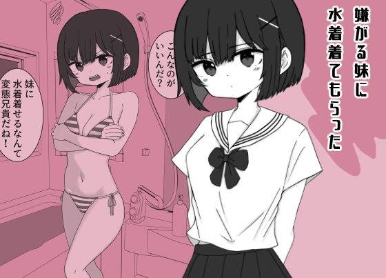 嫌がる妹に水着着てもらった/ミニガムマシン  エロ画像770970