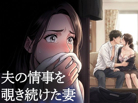 夫が他の女を抱くところを、私はクローゼットから見ていた―私が望んだ寝取られは、もう私の手を離れていた―/背徳カフェ  エロ画像771051