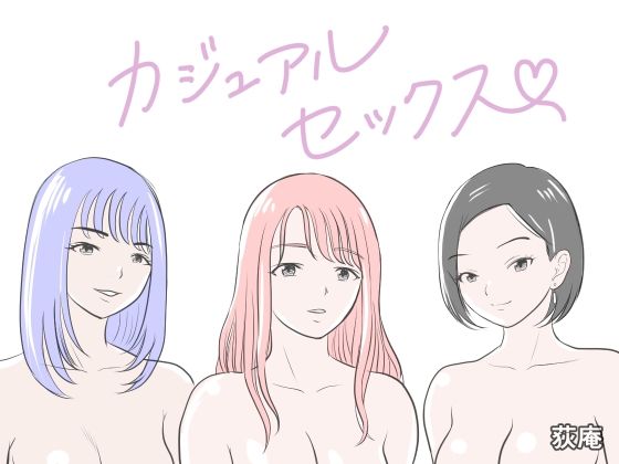 カジュアルセックス/荻庵  エロ画像771059