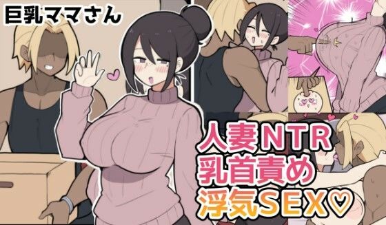 10日後に寝取られる巨乳ママさん（はーと）/しつー堂  エロ画像771110