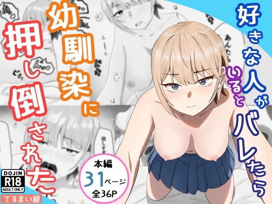 好きな人がいるとバレたら幼馴染に押し倒された/てるまい屋  エロ画像771116
