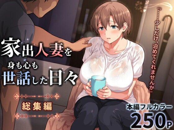 家出人妻を身も心も世話した日々［総集編］/ぱすとG （Past Gadget）  エロ画像771196