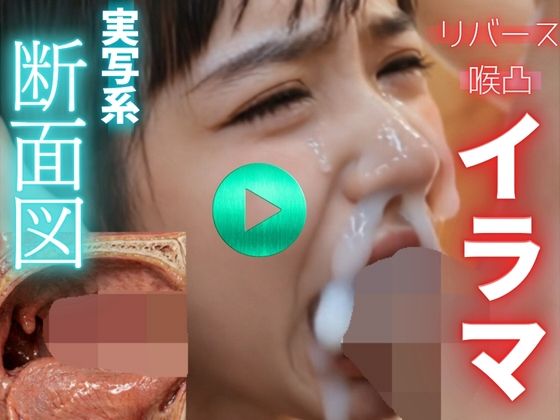 【 AI動画 】実写系断面図イラマチオ。精子を飲ませて嘔吐させる。（フルボイスAV）/秘密の彼女  エロ画像771628
