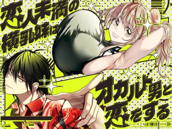 恋人未満の横乳妹はオカルト男と恋をする/みみずがでたよ  エロ画像771651