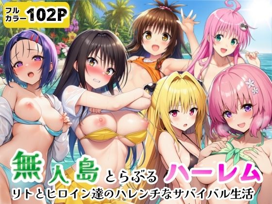 無人島でとらぶるハーレム！リトとヒロイン達のハレンチなサバイバル生活/シコリの森  エロ画像771710