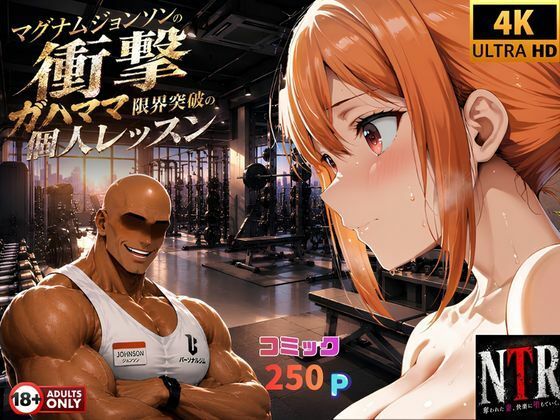 マグナムジョンソンの衝撃！ガハママ、限界突破の個人レッスン/夢追い虫  エロ画像771715
