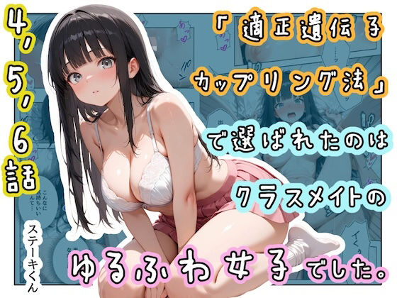 「適正遺伝子カップリング法」で選ばれたのはクラスメイトのゆるふわ女子でした。【4＋5＋6話】/ステーキくん  エロ画像771761
