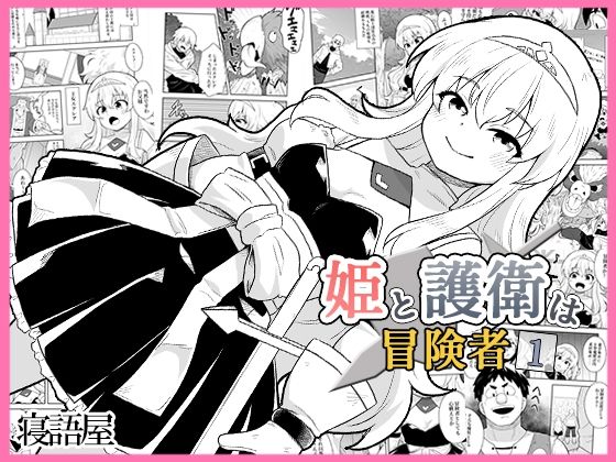 姫と護衛は冒険者1/寝語屋  エロ画像771781