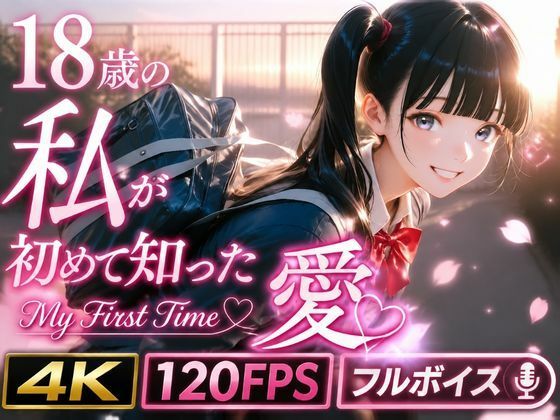 18歳の私が初めて知った愛 〜My First Time〜/うらどりくらぶ ♪  エロ画像771795
