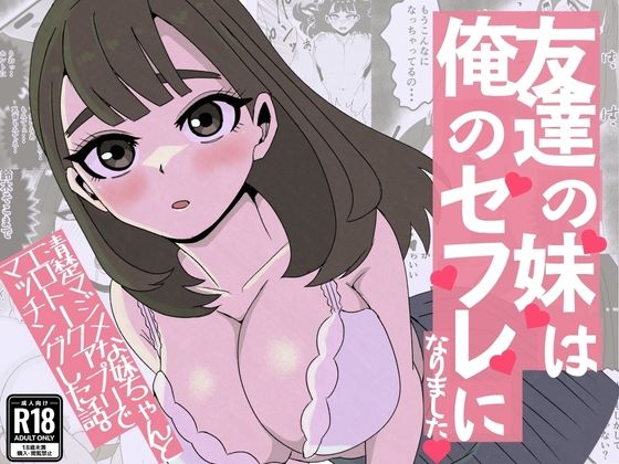 友達の妹は俺のセフレになりました〜清楚マジメな妹ちゃんとエロトークアプリでマッチング/ねじり  エロ画像771839