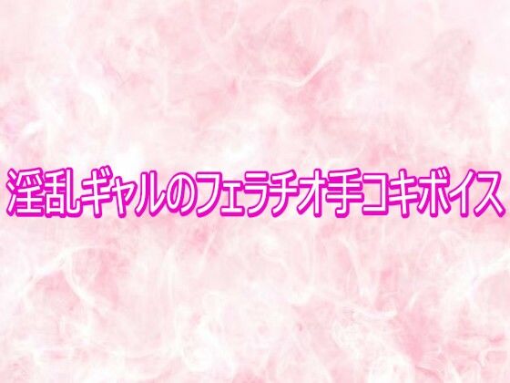 淫乱ギャルのフェラチオ手コキボイス/エッチなASMR  エロ画像772191