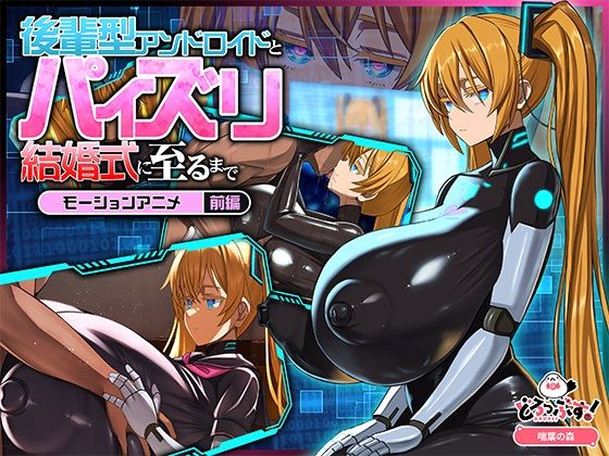 後輩型アンドロイドとパイズリ結婚式に至るまで モーションアニメ 前編/どろっぷす！  エロ画像772267