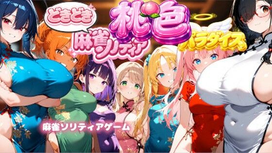 どきどき麻雀ソリティアコレクション 桃色パラダイス Vol.1 チャイナコスプレ編/スキヤキパンダ  エロ画像772435