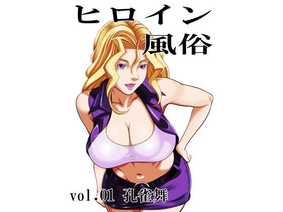ヒロイン風俗 vol.01 孔雀舞/カブル  エロ画像772442