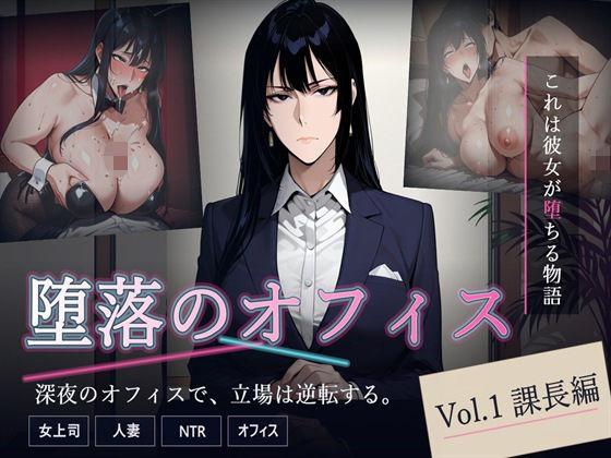 堕落のオフィス Vol.1 課長編/キノコラボ  エロ画像772471