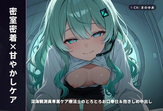 【密室密着×甘やかしケア】深海観測員専属ケア療法士のとろとろお口奉仕＆抱きしめ中出し 〜閉鎖区画でぜんぶ吸い取られちゃう癒し搾精（はーと）〜（全65分）/まのゆあクリエイティブ  エロ画像772489